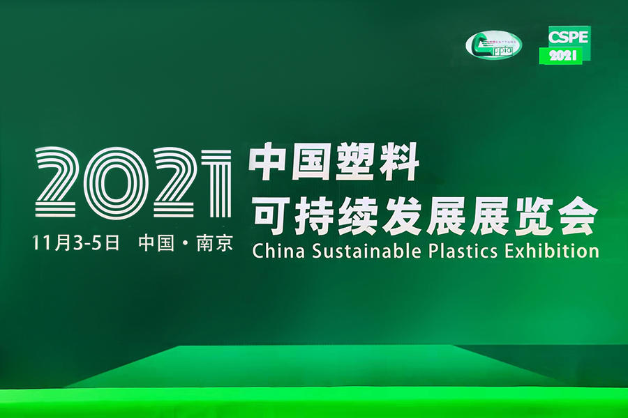 2021 China Plastics Sustainability Exhibition